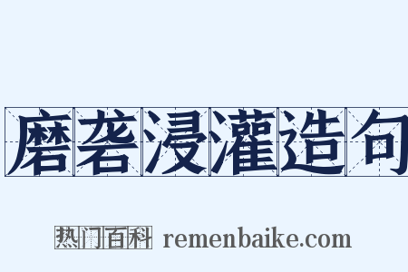 磨砻浸灌造句是什么意思的图片